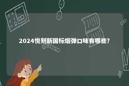 2024悦刻新国标烟弹口味有哪些？ 